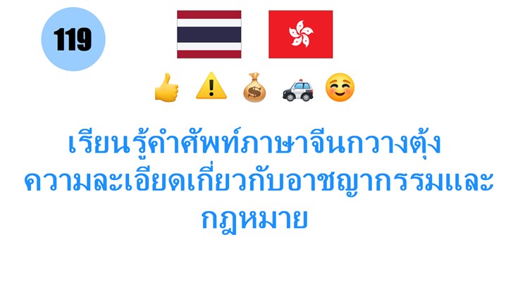เรียนรู้คำศัพท์ภาษาจีนกวางตุ้ง: ความละเอียดเกี่ยวกับอาชญากรรมและกฎหมาย